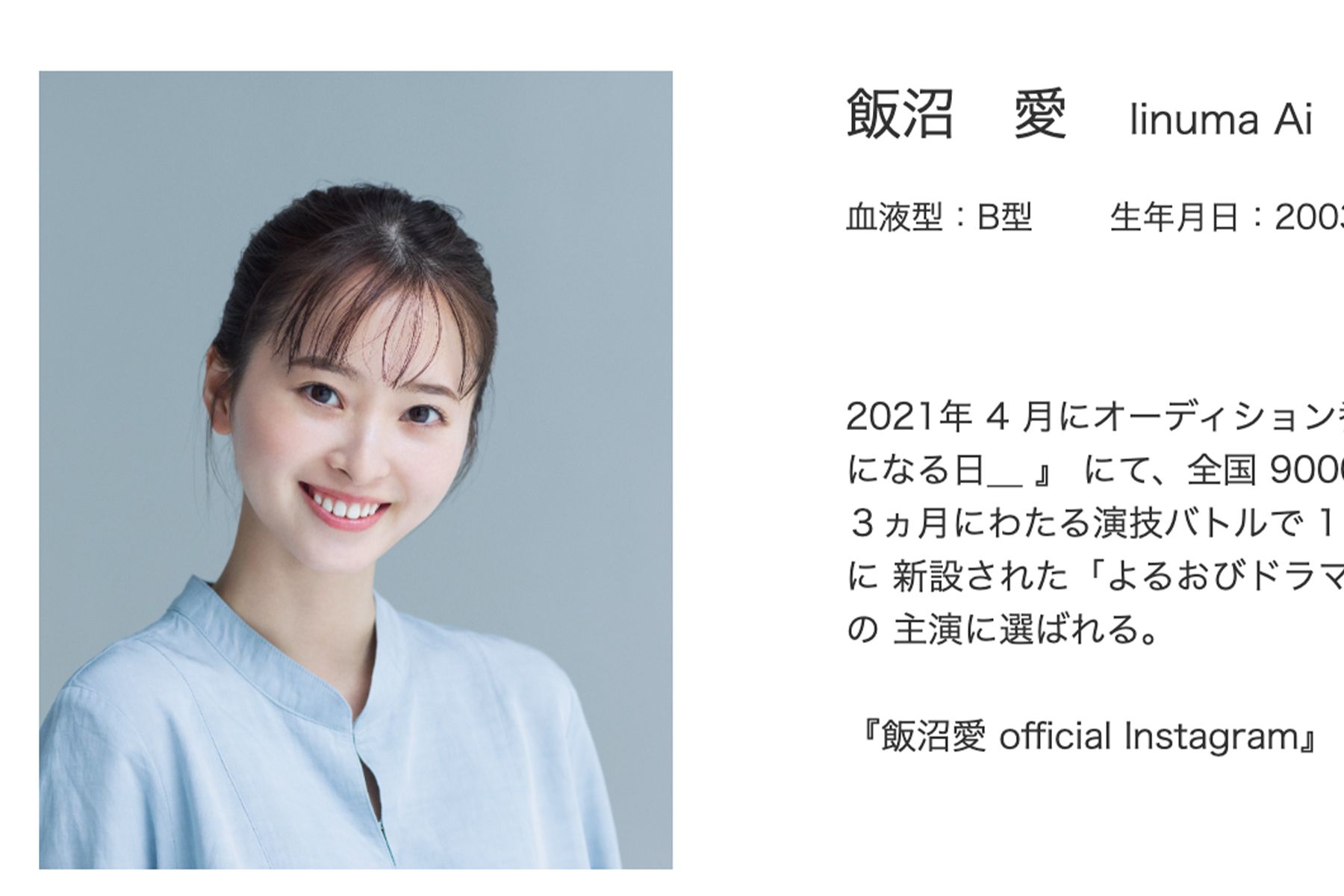 飯沼愛（事務所の公式サイトより）