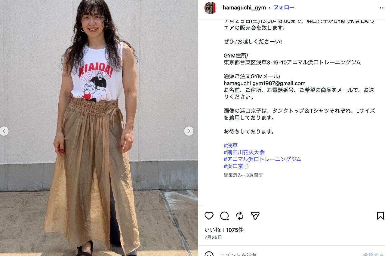 「鍛えた永野芽郁」の声も上がった浜口京子（アニマル浜口トレーニングジム公式Instagramより）
