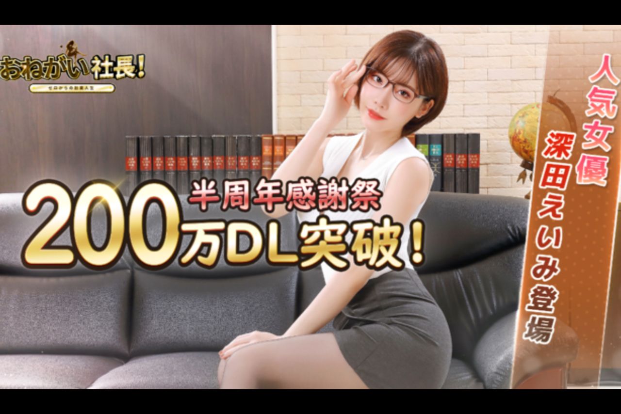 『お願い社長！』とコラボしていた深田えいみ