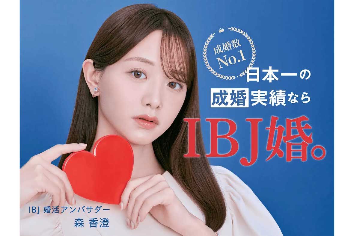 IBJのイメージモデルは森香澄（公式HPより）