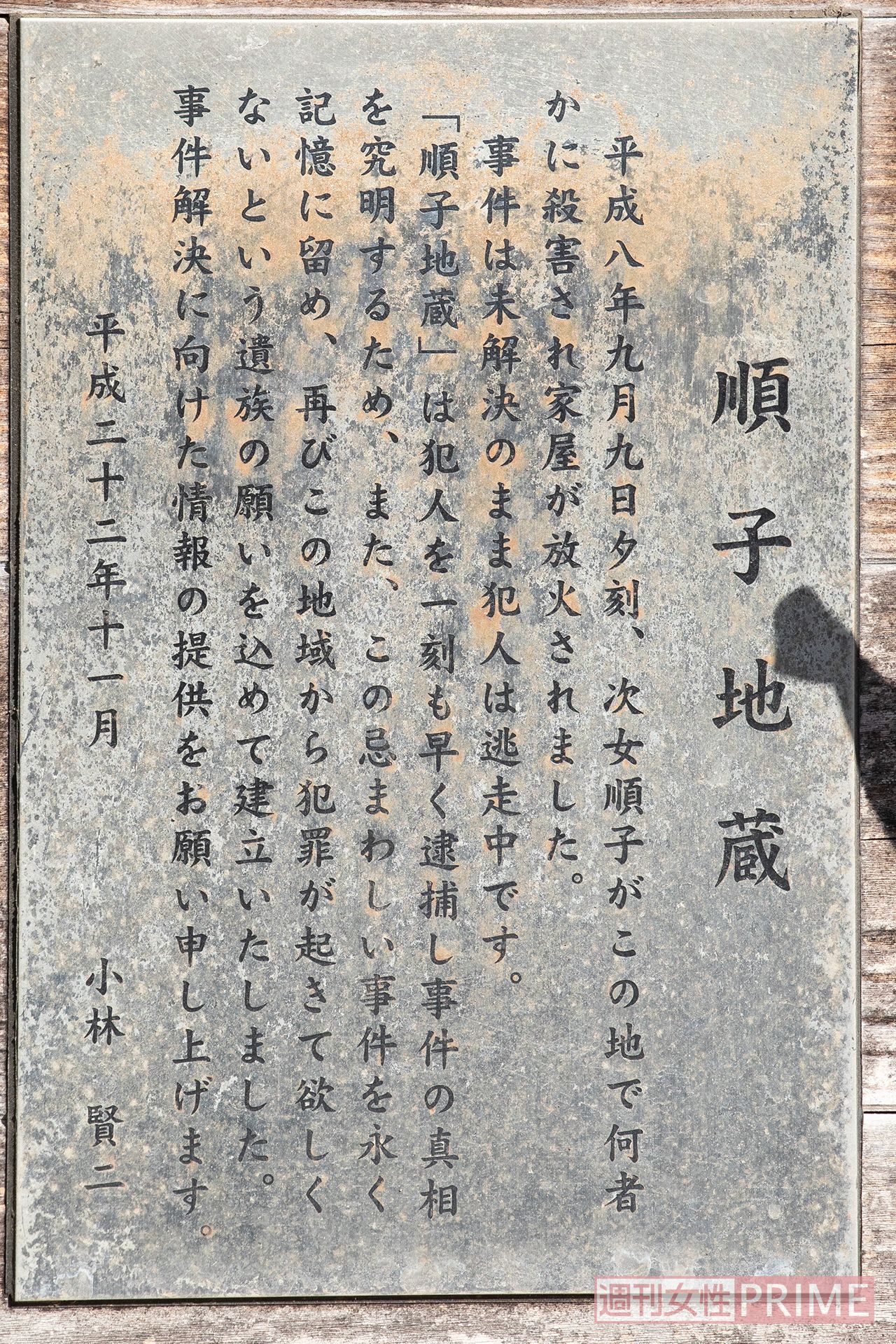 事件現場に建てた順子地蔵は今年グーグルマップにも記載されることになった