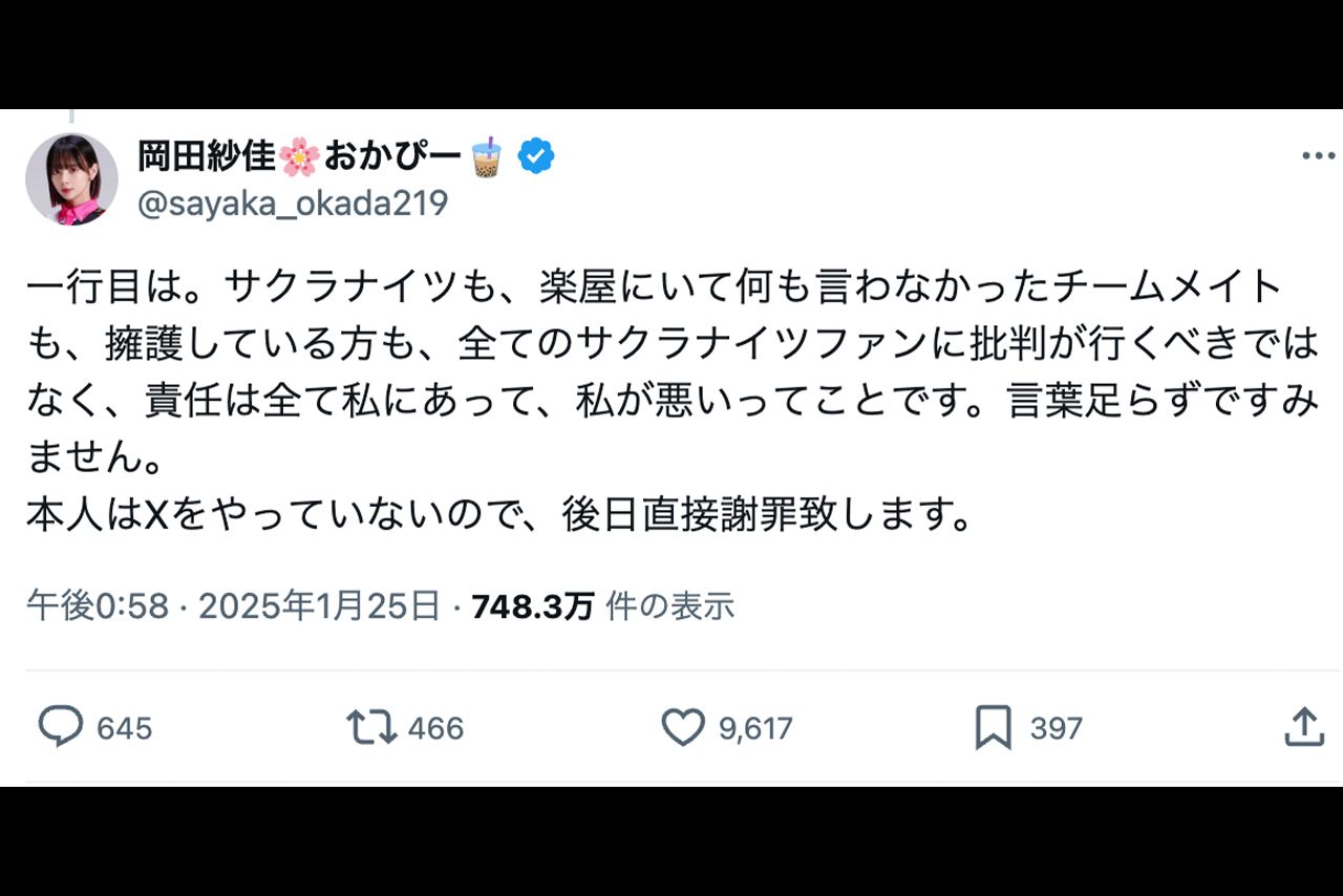 暴言について謝罪した岡田紗佳（公式Xより）
