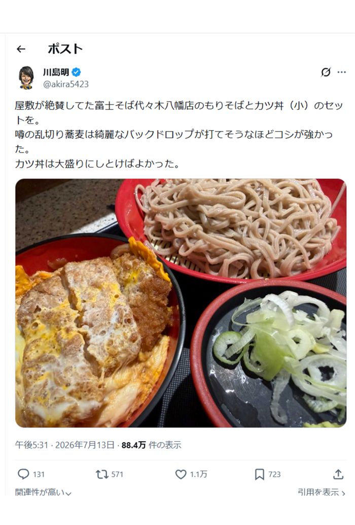 麒麟・川島明も『富士そば』の『乱切り蕎麦』を食したという（本人Xより）