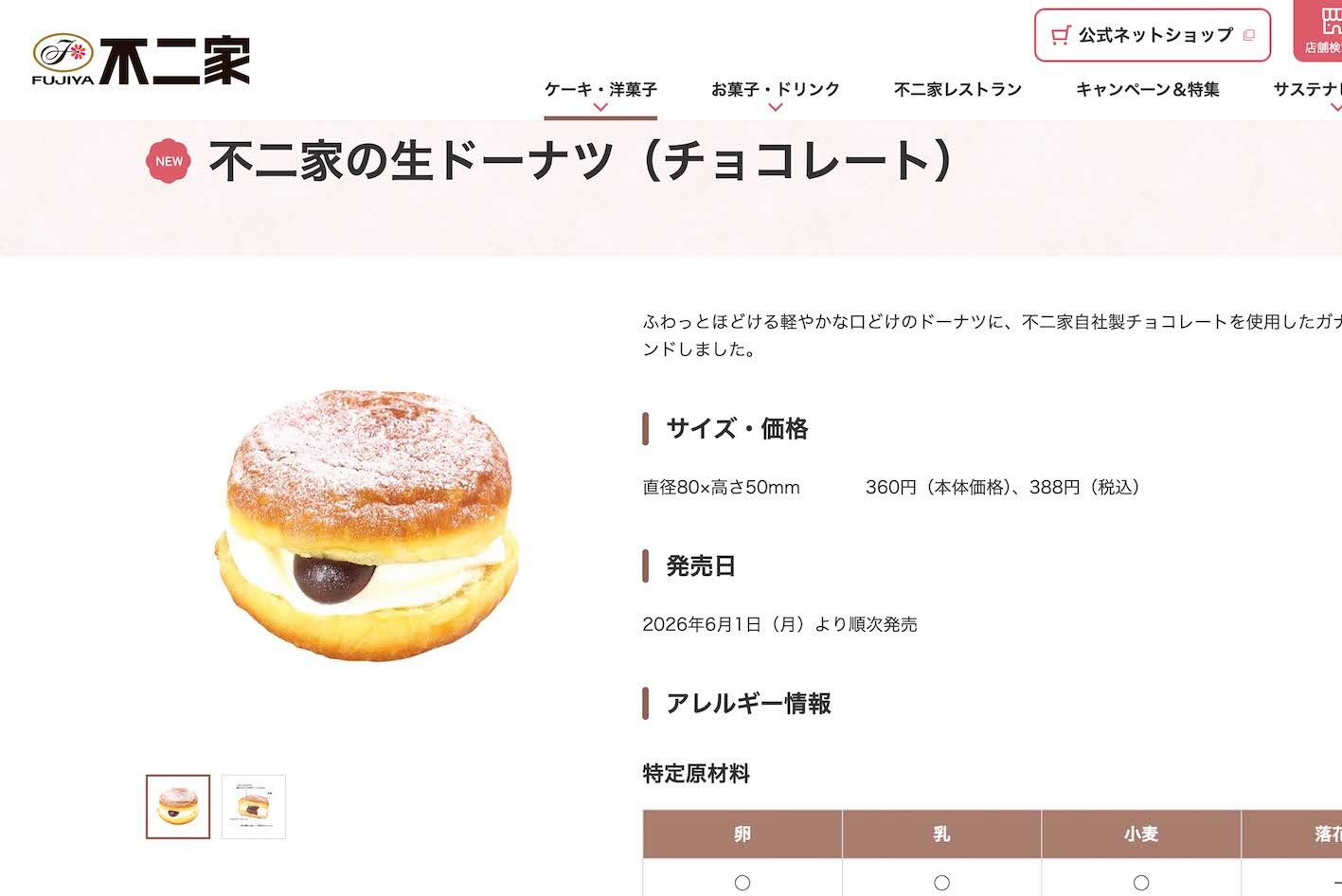 不二家の新商品『不二家の生ドーナツ』チョコレート味（公式サイトより）