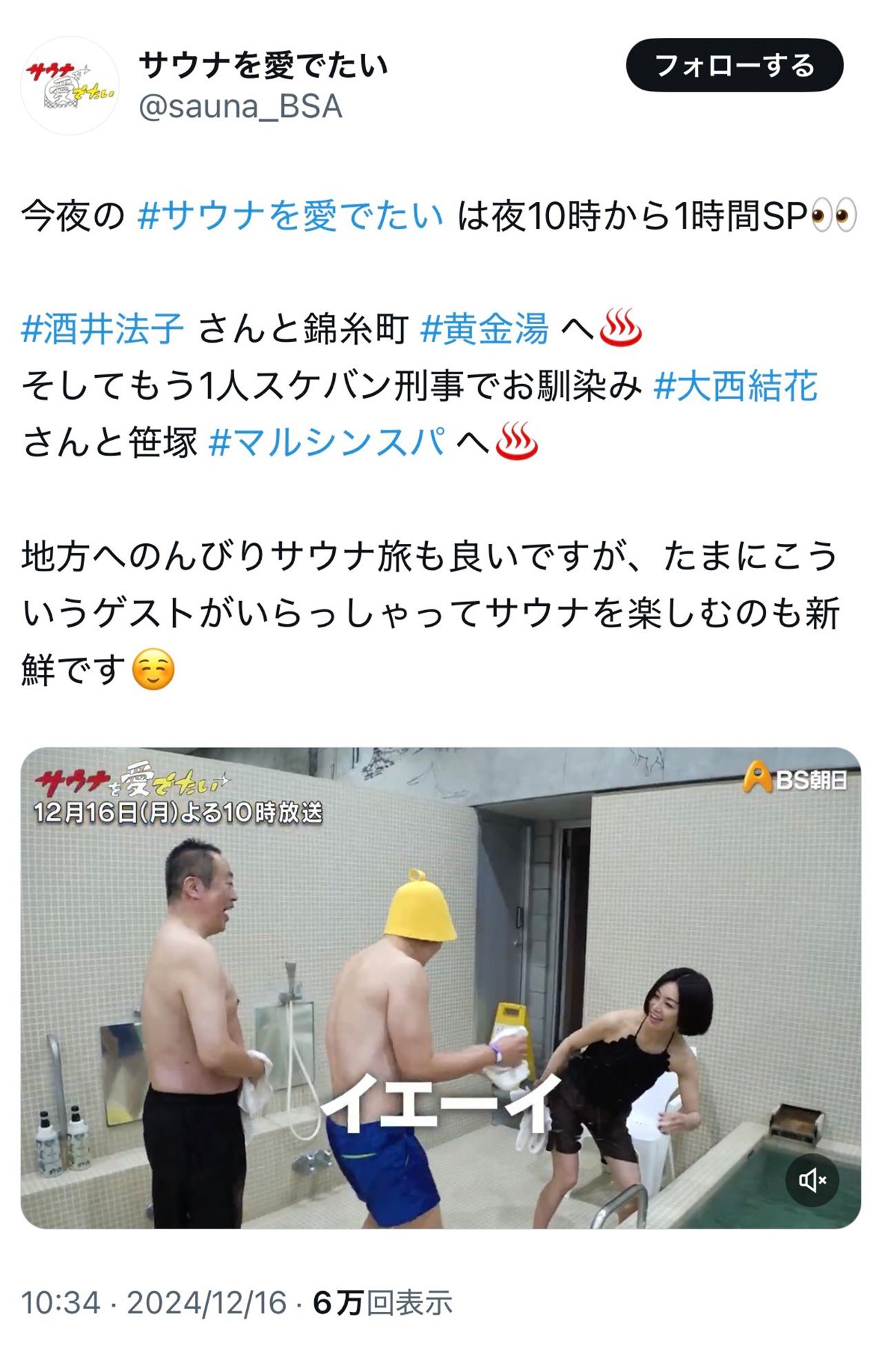 BS朝日『サウナを愛でたい』に出演した酒井法子（番組公式Xより）