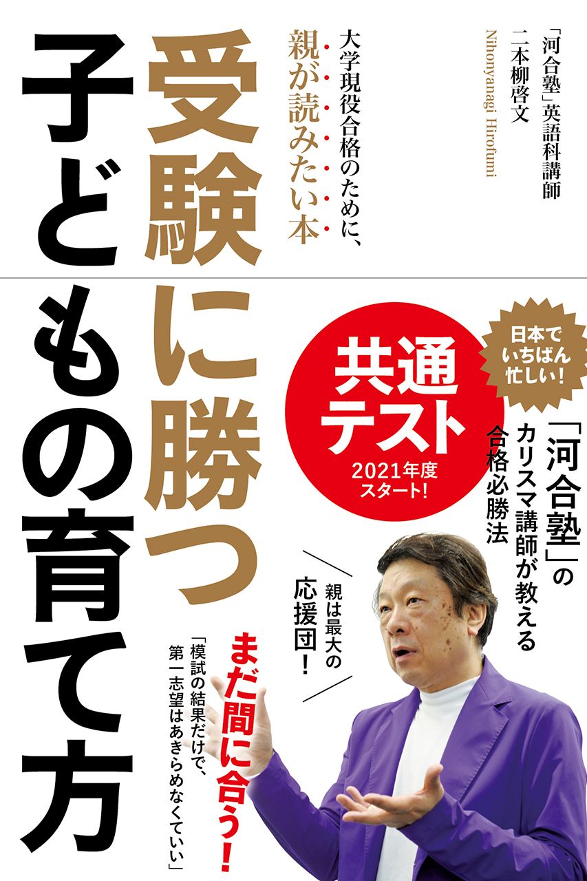 『受験に勝つ子どもの育て方』1500円＋税／内外出版社刊