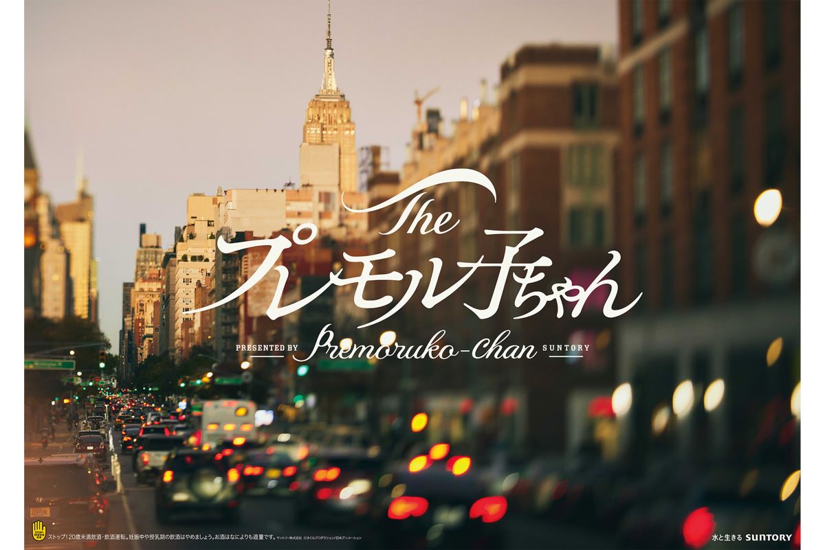 『ちびまる子ちゃん』を20年後の世界を描く、サントリーのCMシリーズ『プレモル子ちゃん』（サントリーの公式ホームページより）