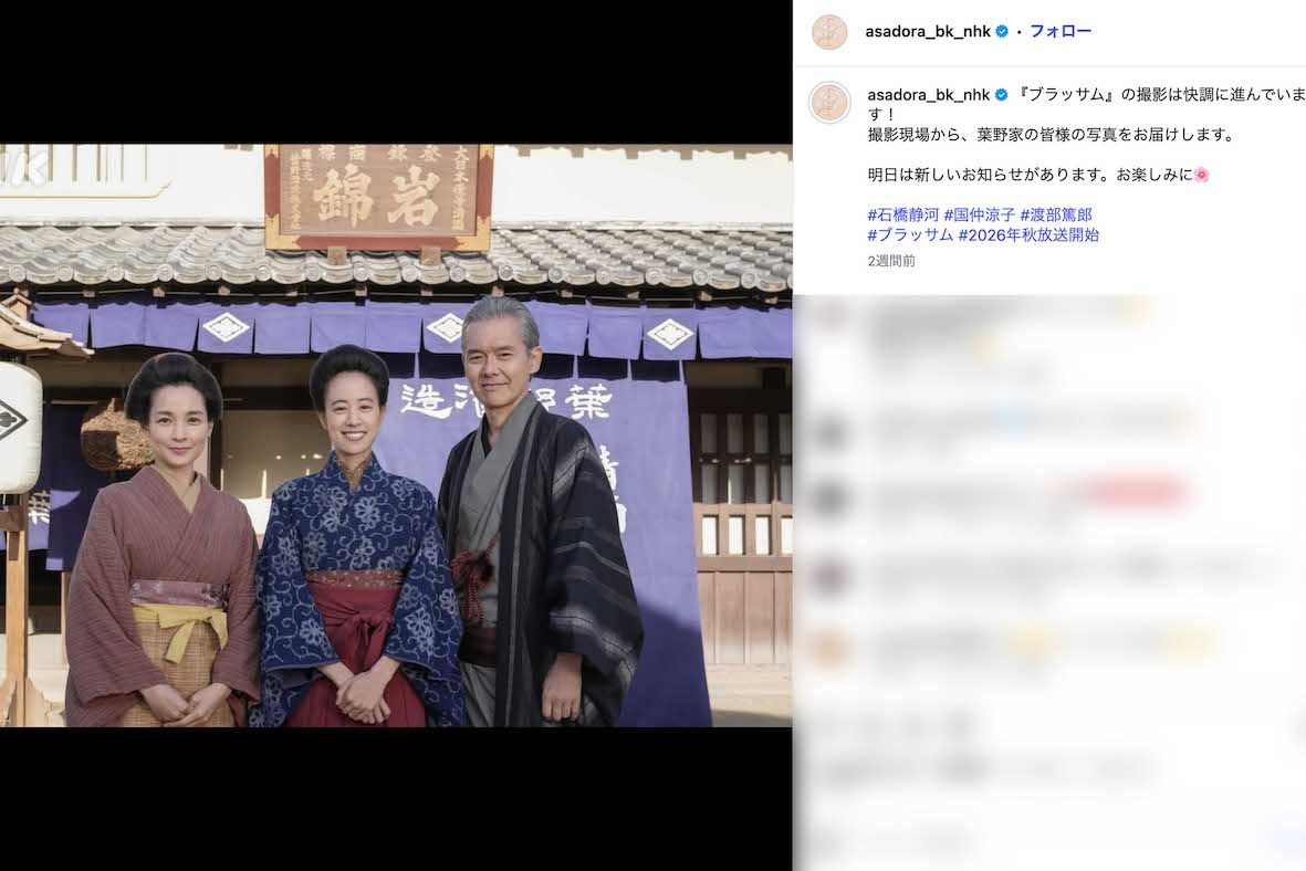 2026年後期のNHK連続テレビ小説『ブラッサム』に出演する、左から国仲涼子、石橋静河、渡部篤郎（番組公式インスタグラムより）