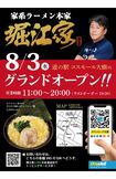 『堀江家』グランドオープン時の広告。左下には写真と共に「チャーシュー麺1000円」の記載が