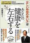 『「正しい時間の使い方」が、あなたの健康をすべて左右する』石黒源之著(東洋経済新報社)※書影をクリックすると、アマゾンのサイトにジャンプします