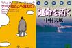 (左)大谷翔平が読んだ、中村天風の『運命を拓く』(講談社文庫)、(右)スペンサー・ジョンソンの『チーズはどこへ消えた?』(扶桑社)