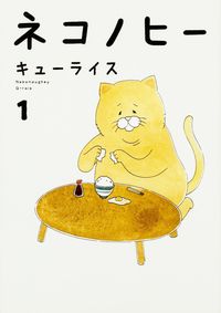 『ネコノヒー1』（KADOKAWA）※記事の中の写真をクリックするとアマゾンの紹介ページにジャンプします