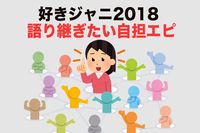 <好きジャニ2018>聞いて聞いて! ファンが語る自担エピソード、感動からポンコツまで
