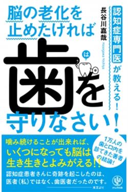 『脳の老化を止めたければ歯を守りなさい！』（かんき出版）　※記事内の画像をクリックするとAmazonのページにジャンプします