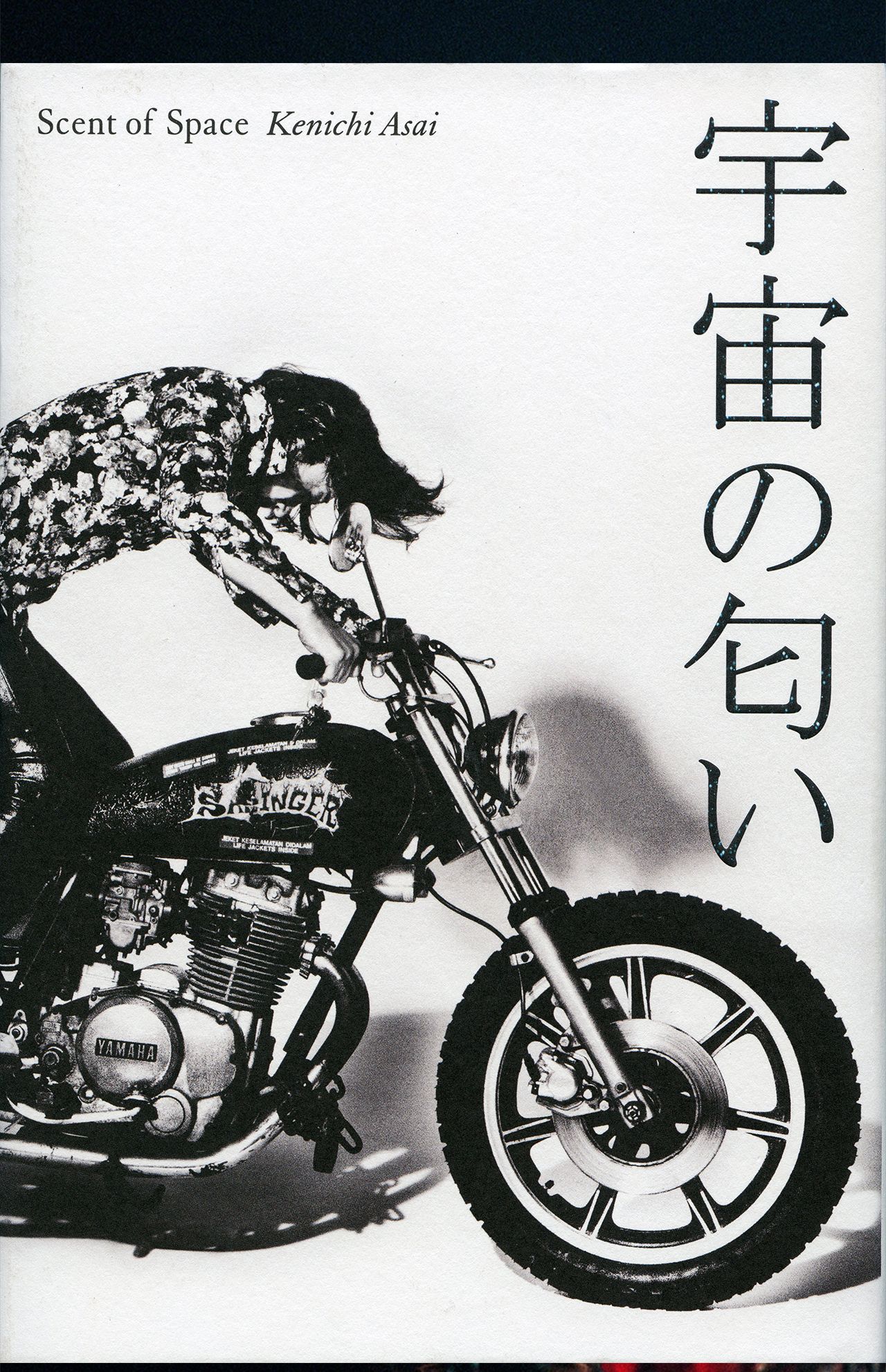 浅井健一著・『宇宙の匂い』の表紙