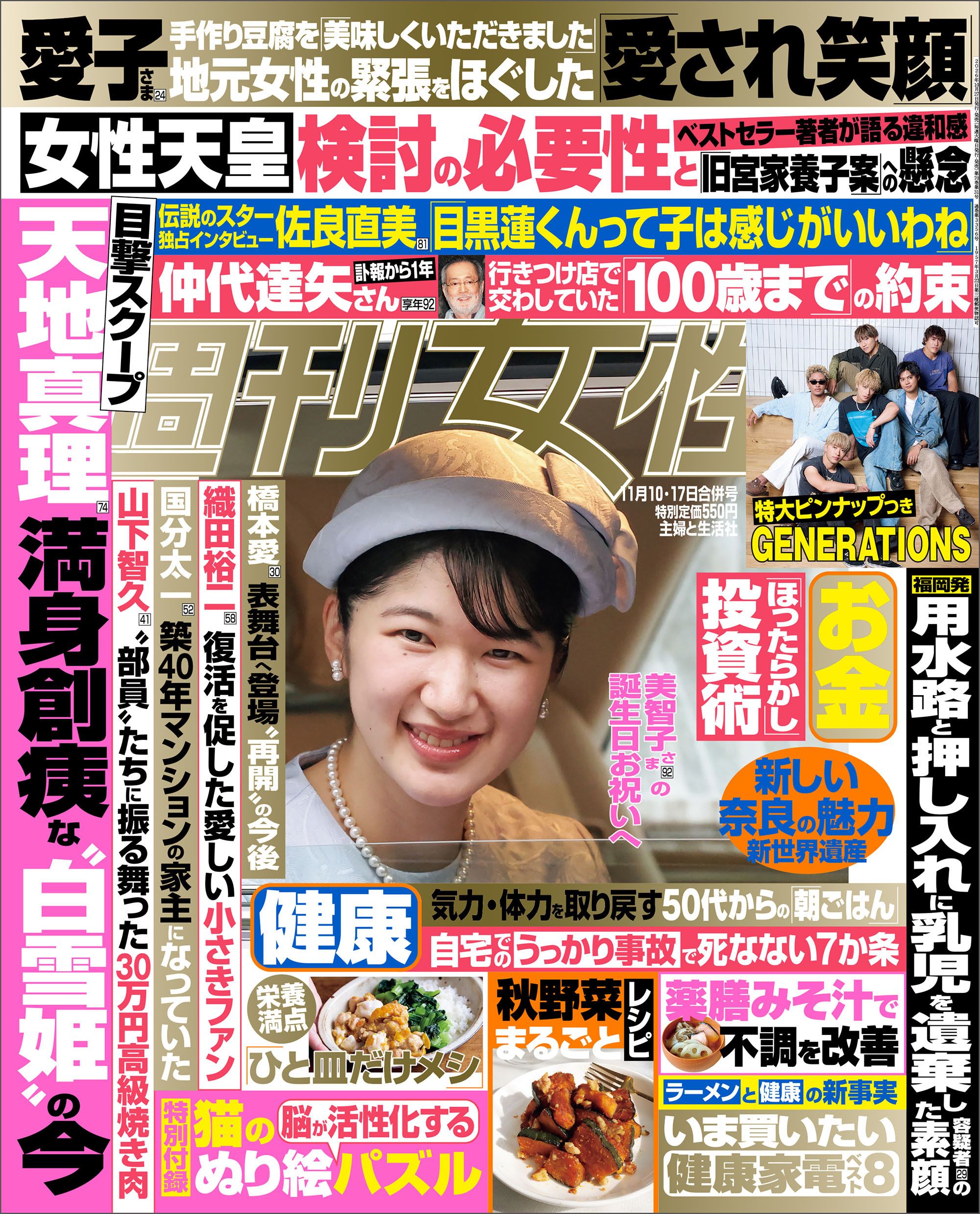 『週刊女性』11月10・17日号　※画像をクリックすると、Amazonの購入ページにジャンプします。