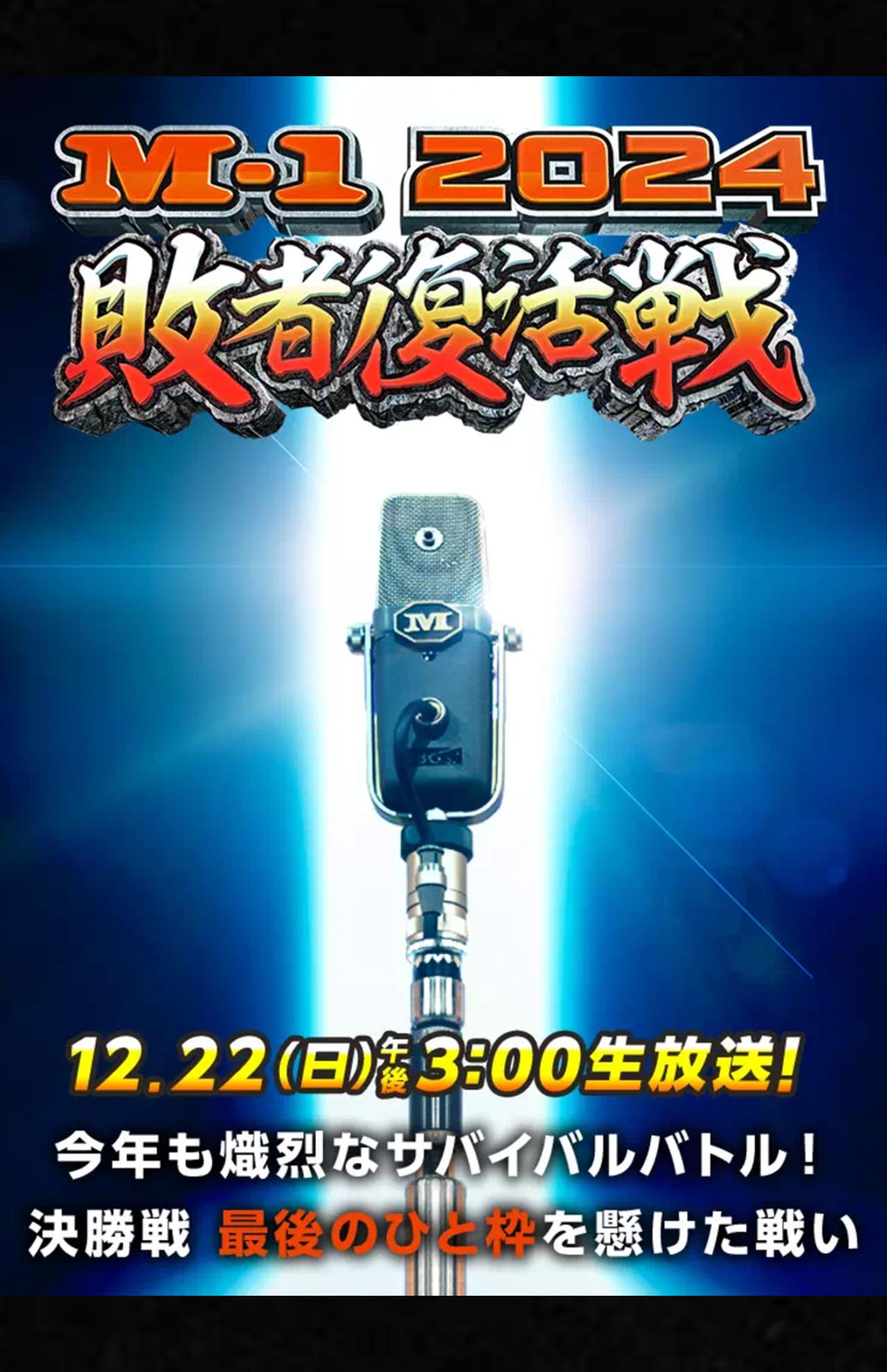 『M-1グランプリ』公式サイトより