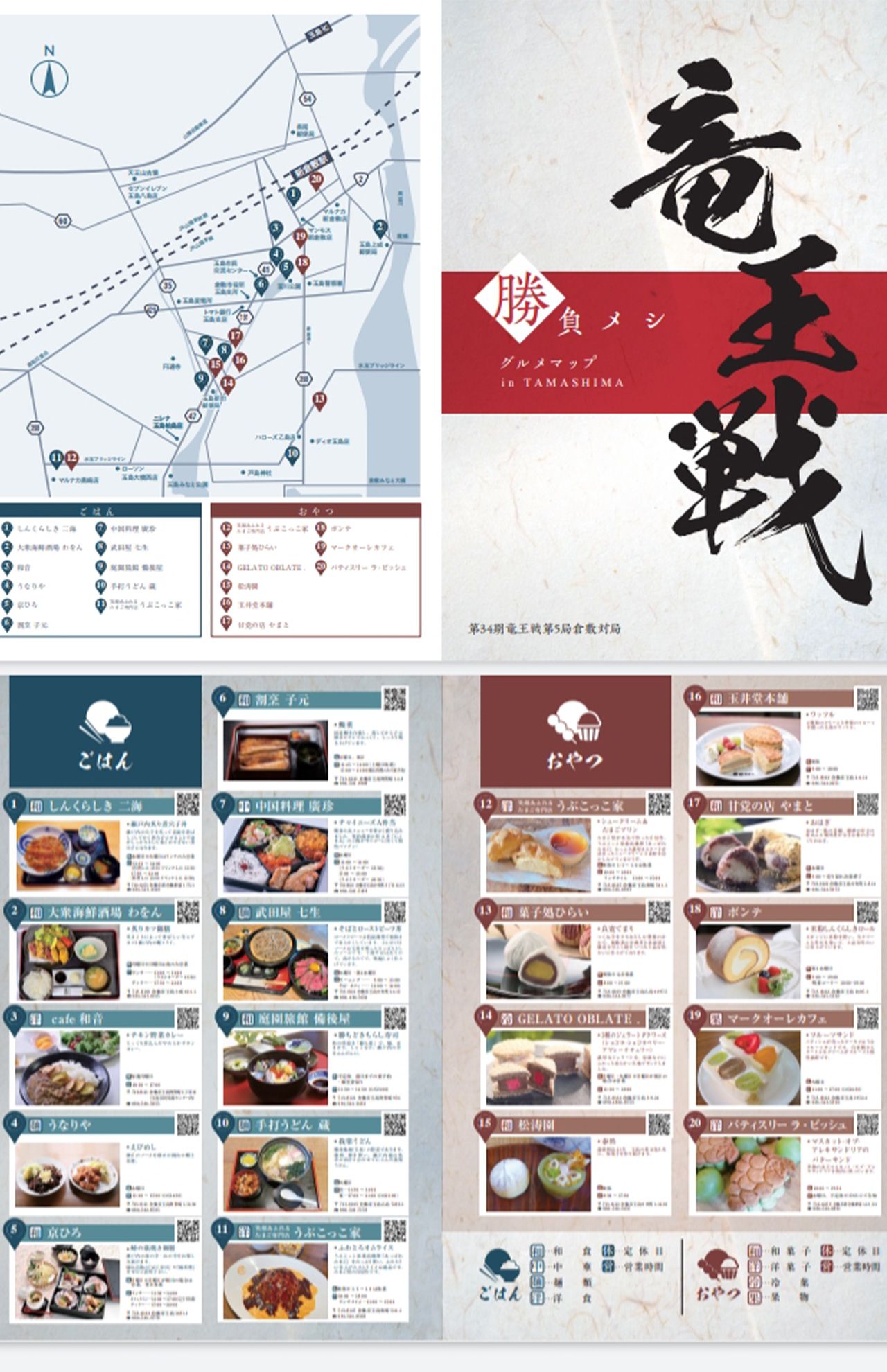 『竜王戦』に備えて、倉敷市の地元の店が用意していた「勝負メシグルメマップ」