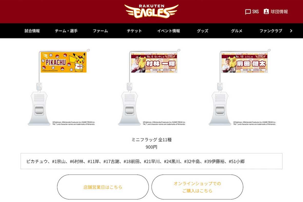 楽天とポケモンのコラボグッズ（公式サイトより）