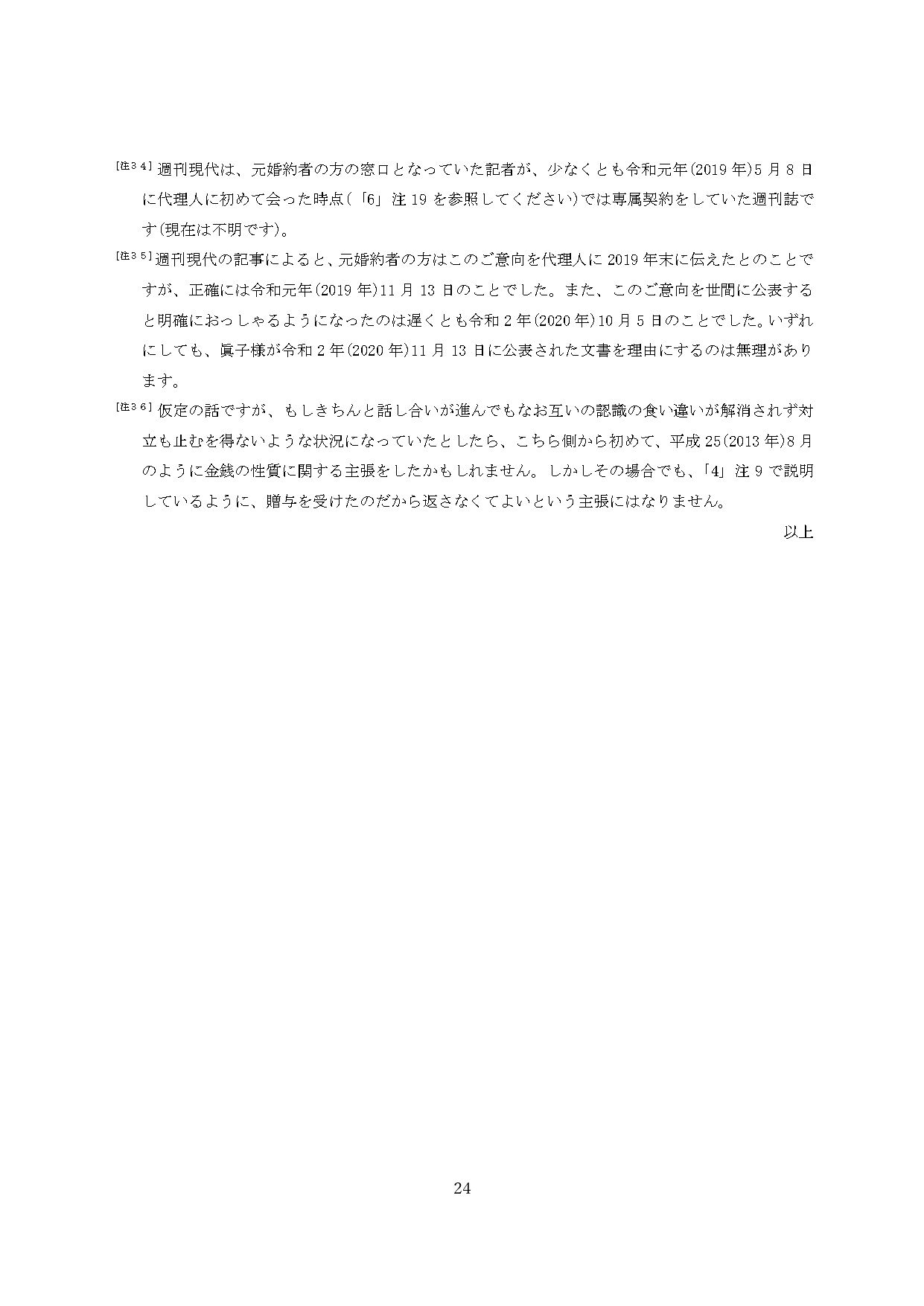 小室圭氏の代理人より届いた文書本文の脚注（24ページ目）