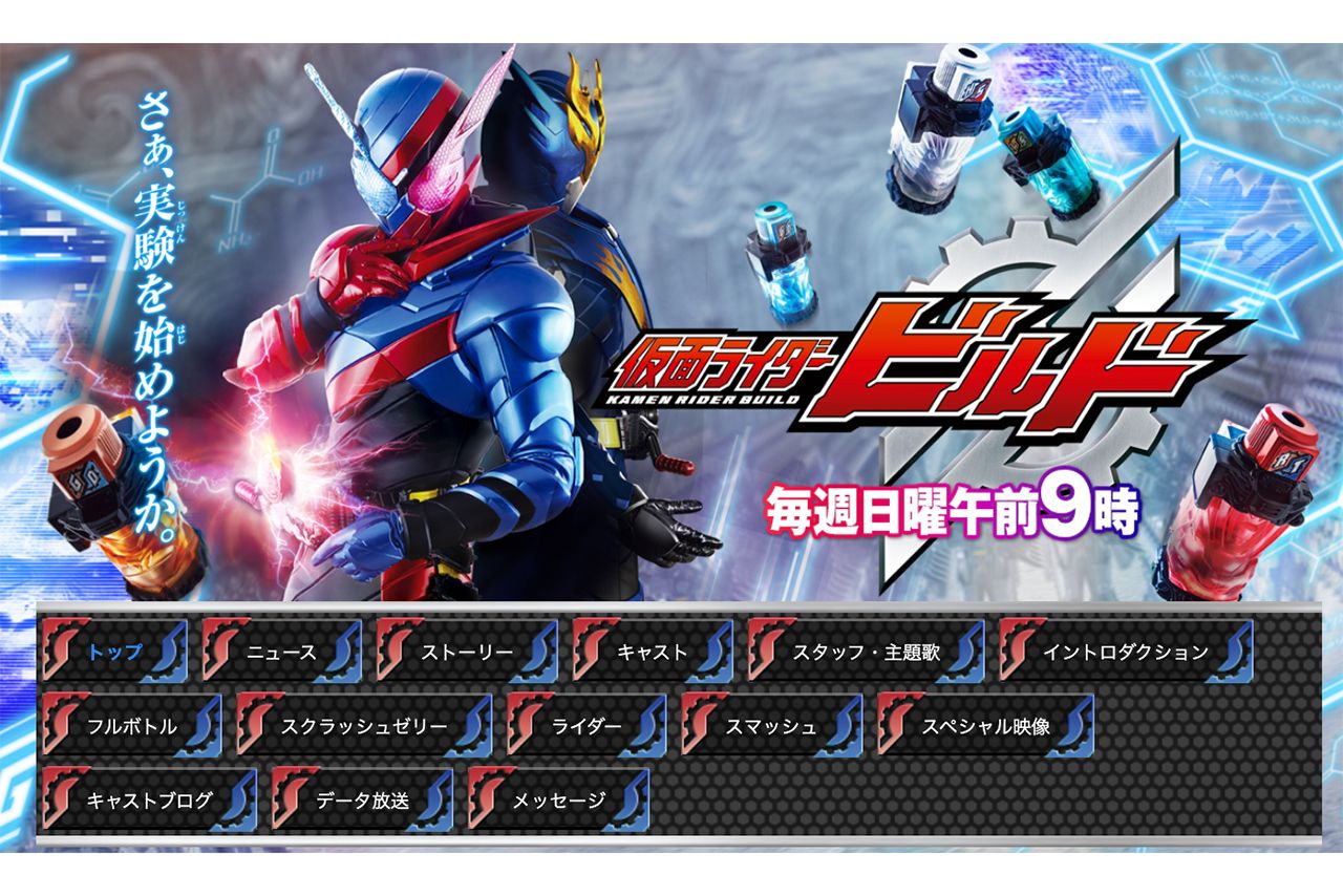 '17年放送、犬飼貴丈が主演を務めた『仮面ライダービルド』（HPより）