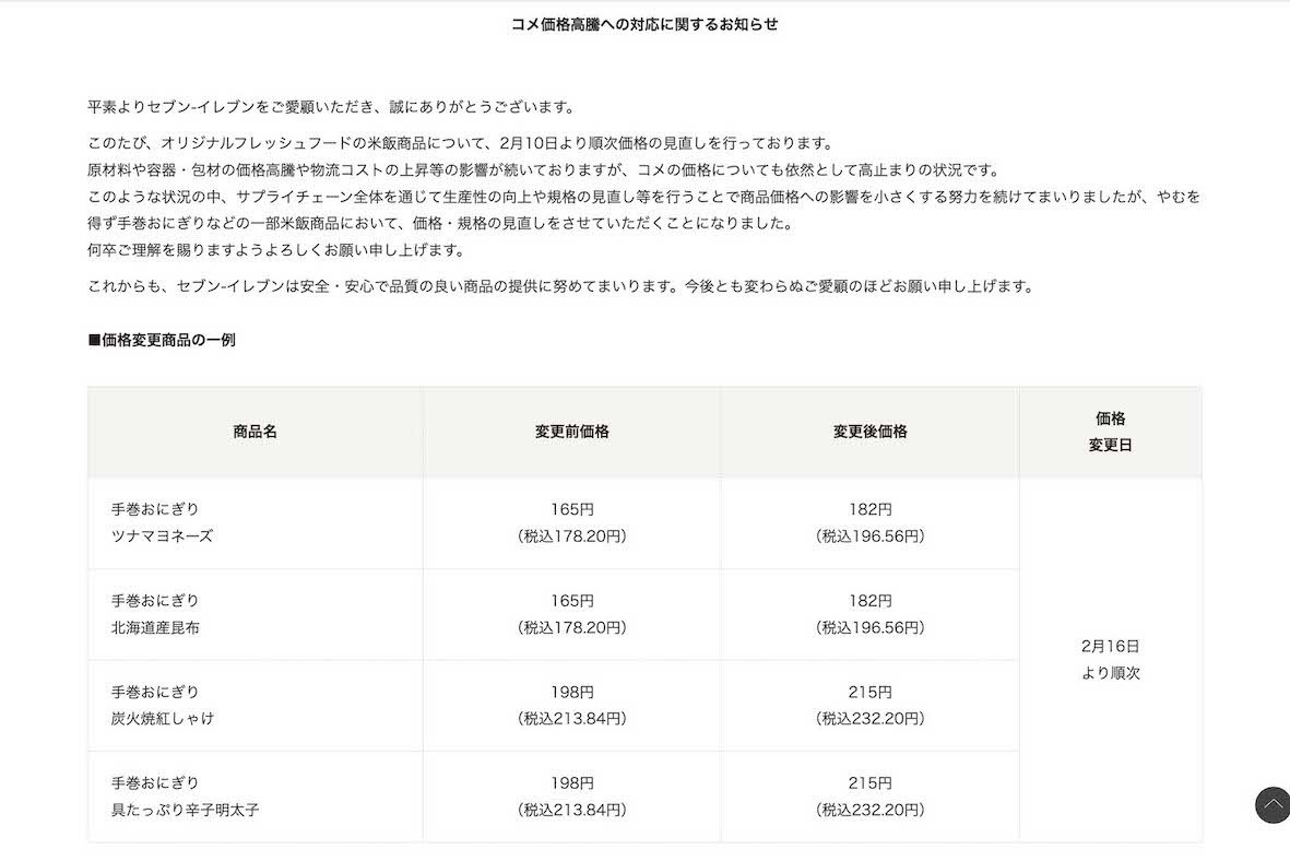 おにぎりなど商品の値上げに踏み切ると発表したセブンイレブン（公式サイトより）