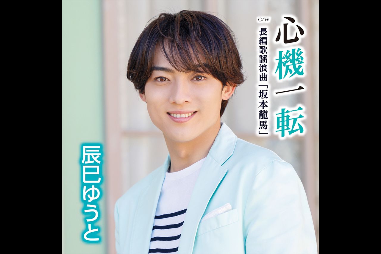 5月24日発売『心機一転』Dタイプ『長編歌謡浪曲「坂本龍馬」』発売／ビクターエンタテインメント