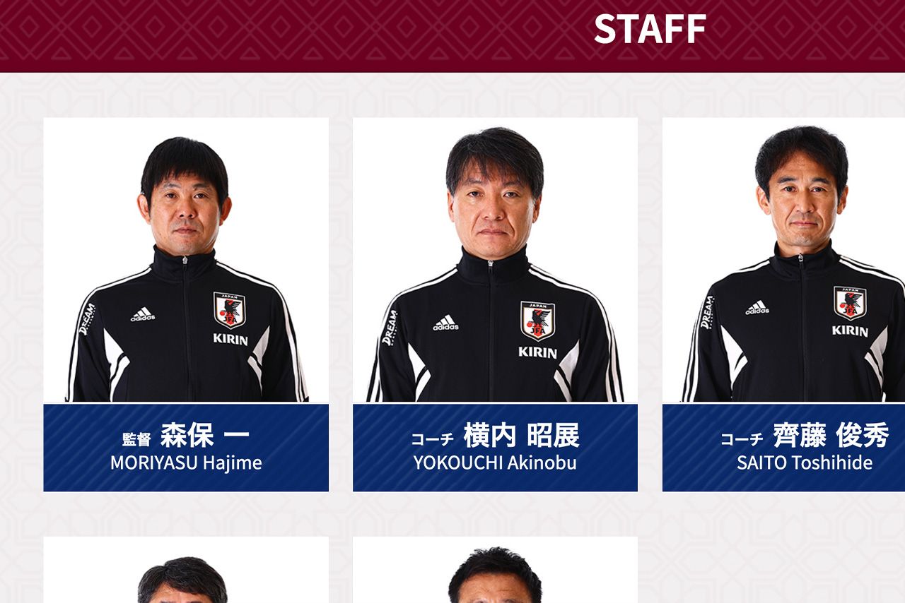代表のスタッフ一覧でも隣同士の森保一監督と横内昭展コーチ（日本サッカー協会HPより）