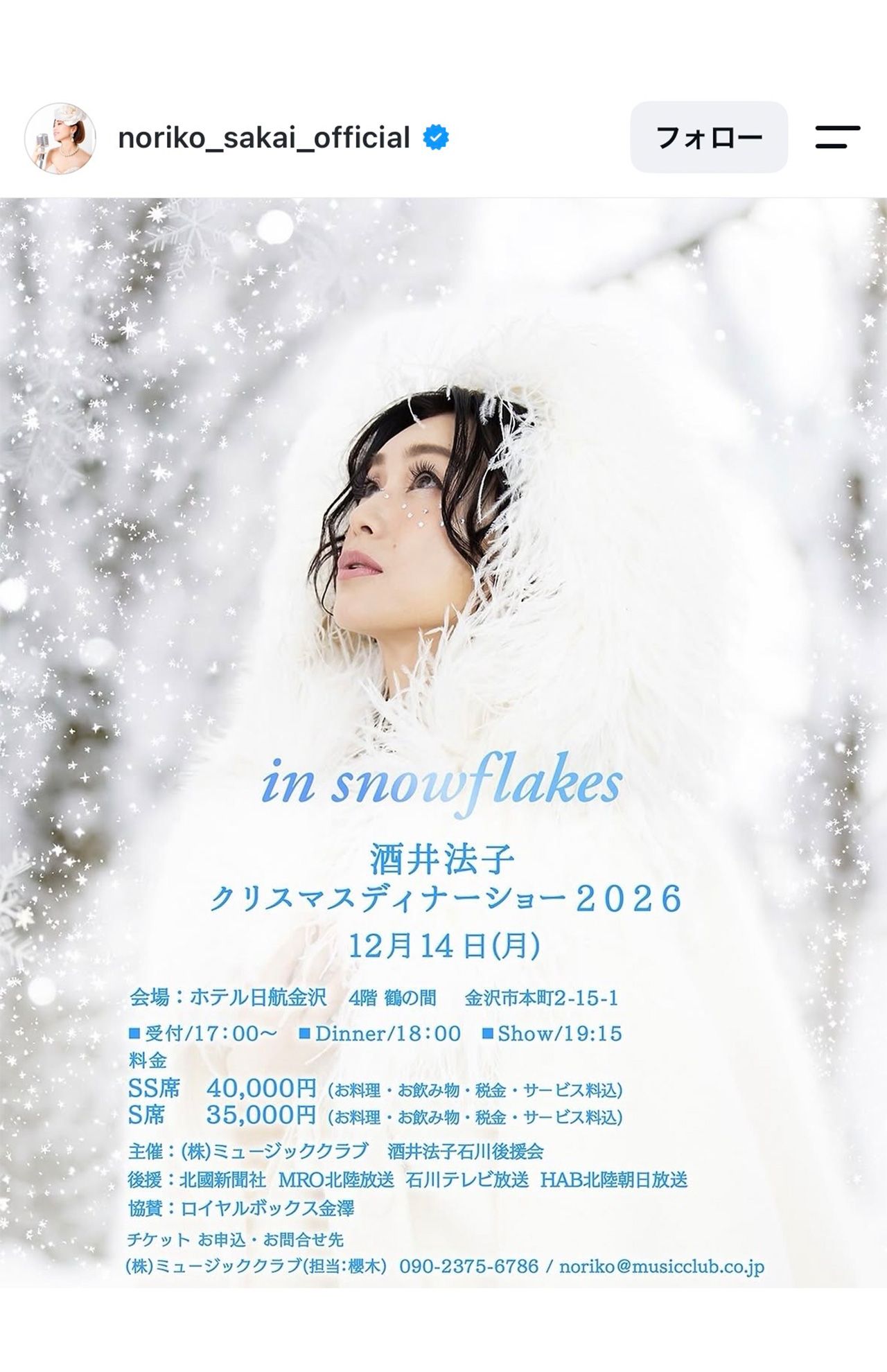 2026年12月に金沢でディナーショーを開催予定（酒井法子公式インスタグラムより）