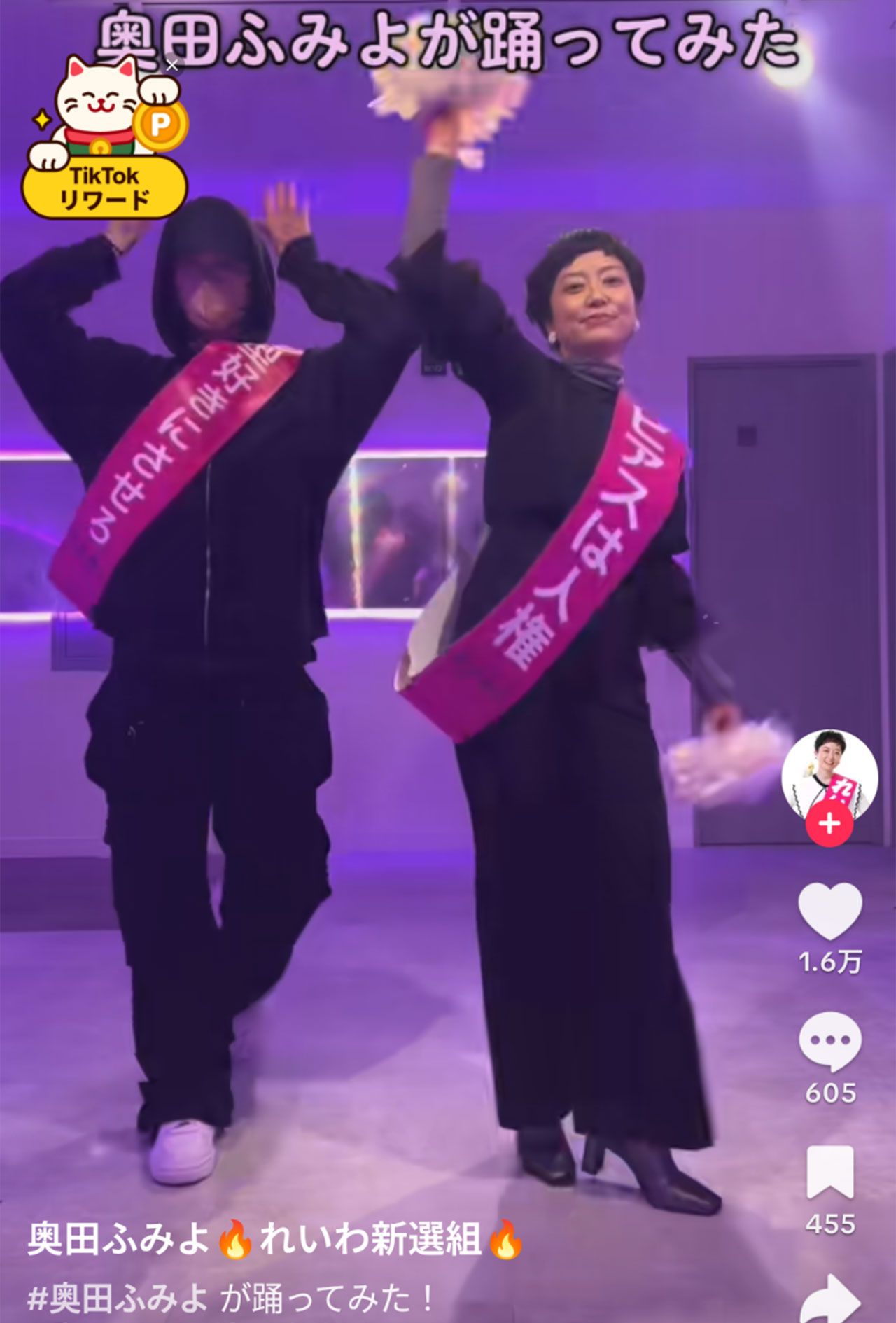 aespaの「Whiplash」を踊るれいわ新選組の奥田ふみよ議員（本人のTikTokより）