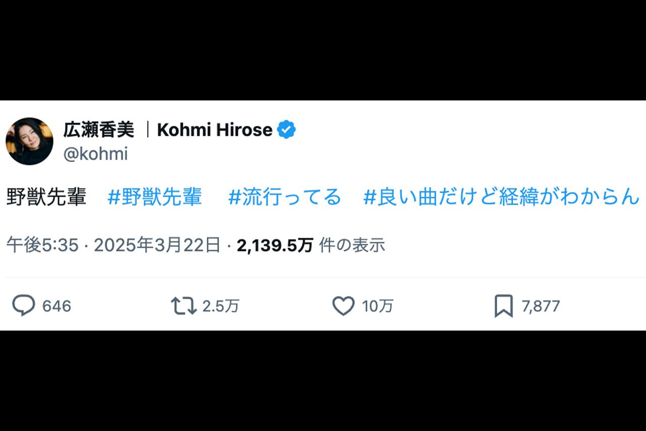 広瀬香美も自身のXで「野獣先輩」に言及