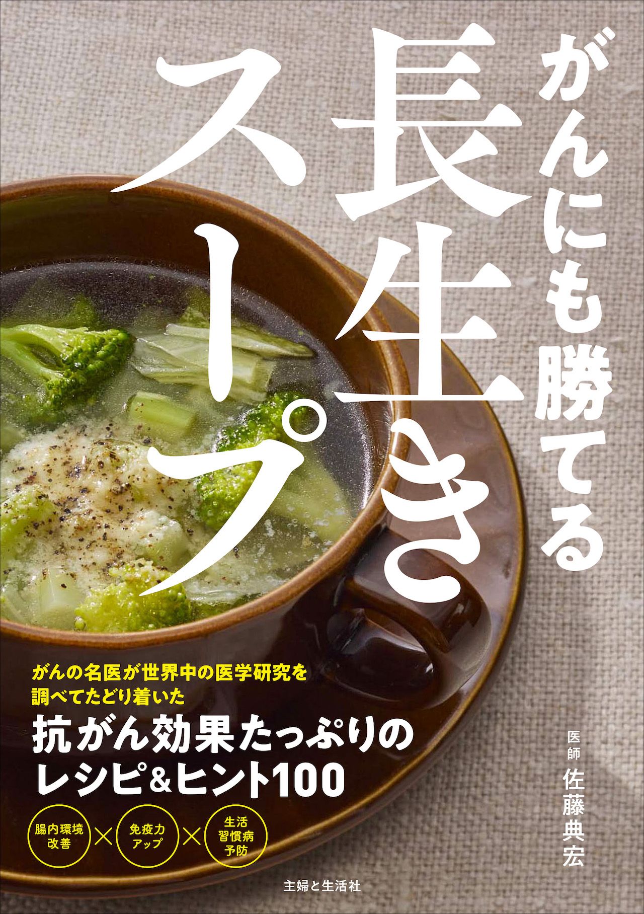 佐藤典宏先生の著作『がんにも勝てる長生きスープ』（主婦と生活社）※画像をクリックするとAmazonの商品ページにジャンプします。