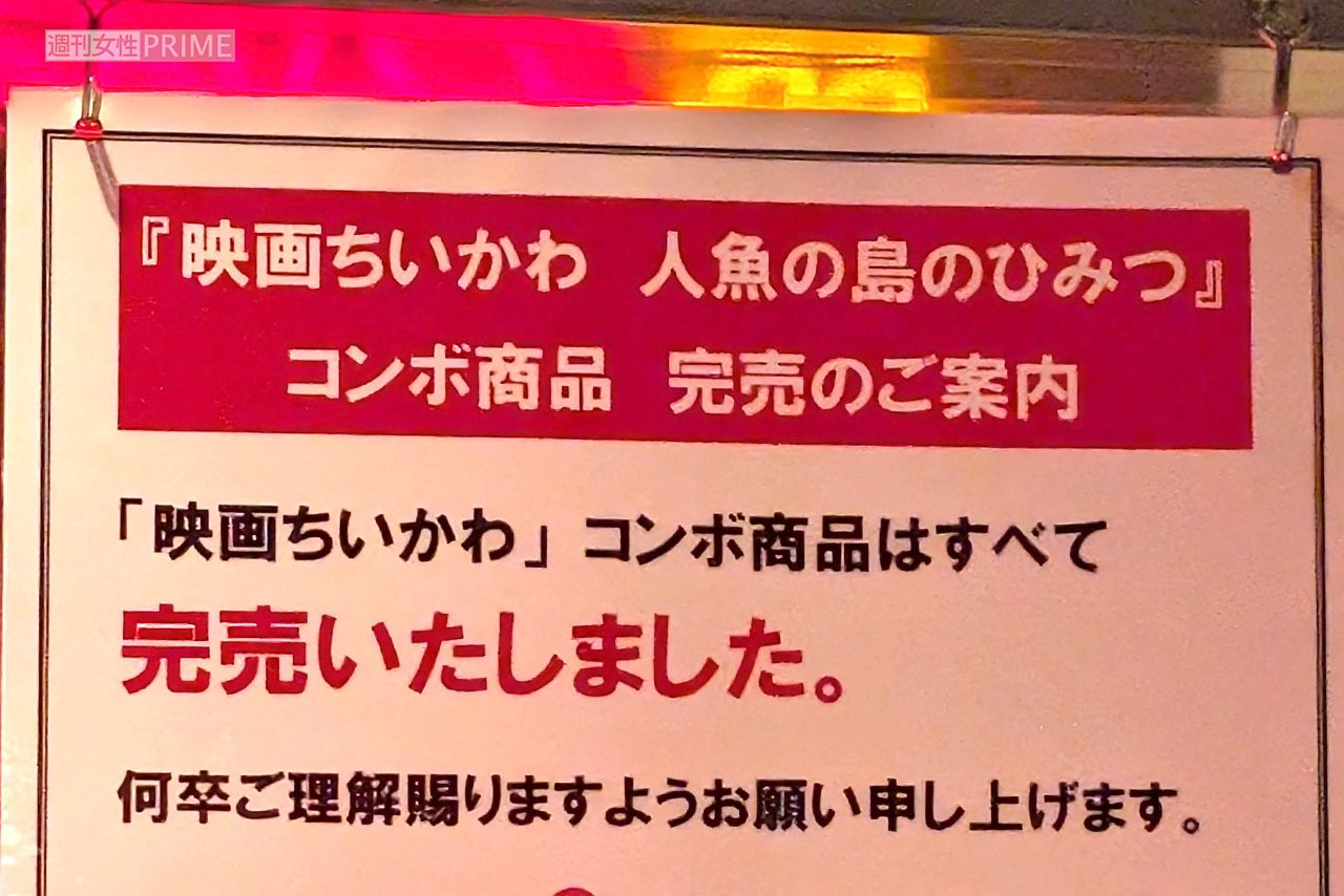 『映画ちいかわ　人魚の島のひみつ』は即完　撮影／編集部
