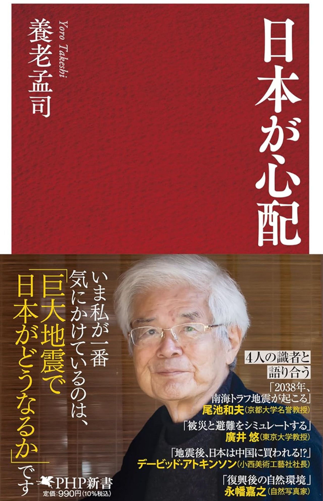 養老孟司著『日本が心配』（PHP研究所）