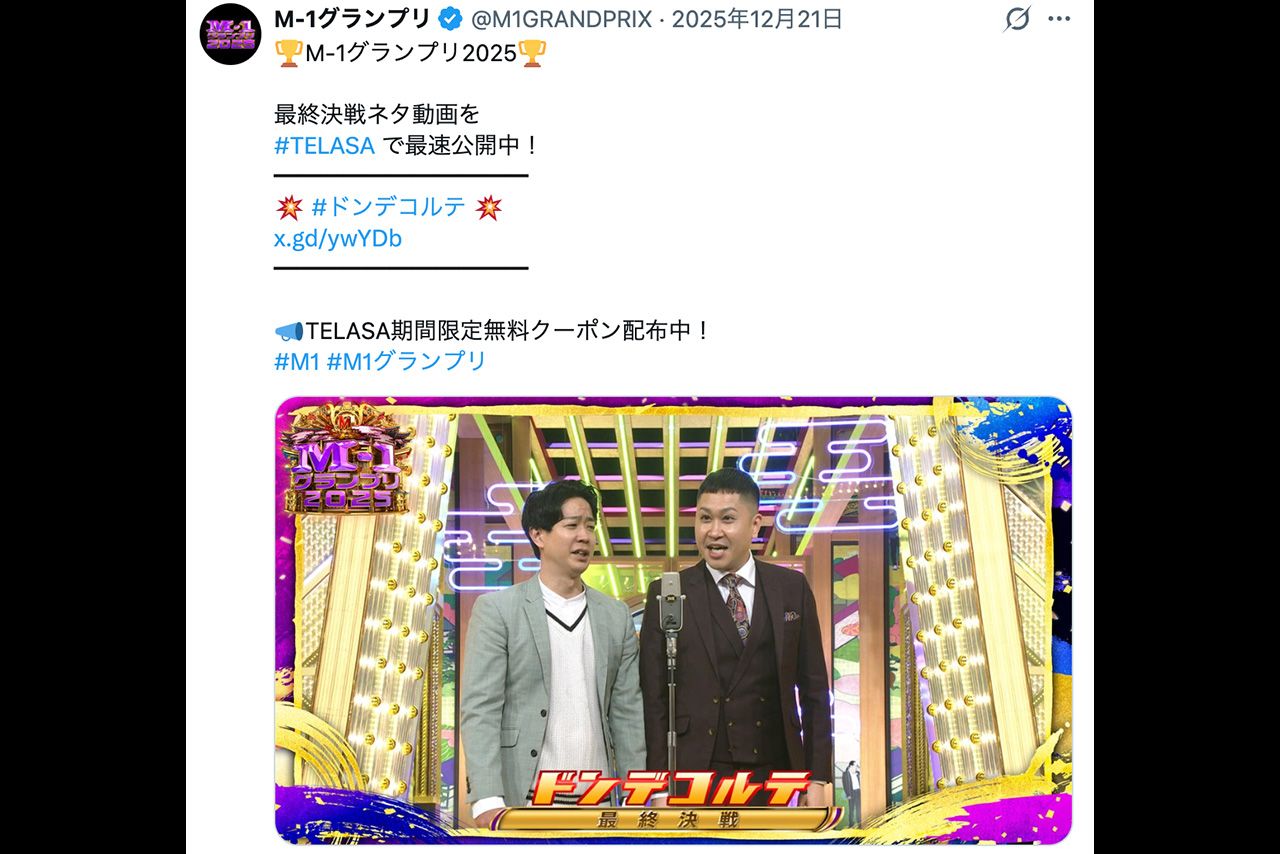 『M-1グランプリ2025』で準優勝して一躍脚光を浴びたドンデコルテ（番組公式Xより）
