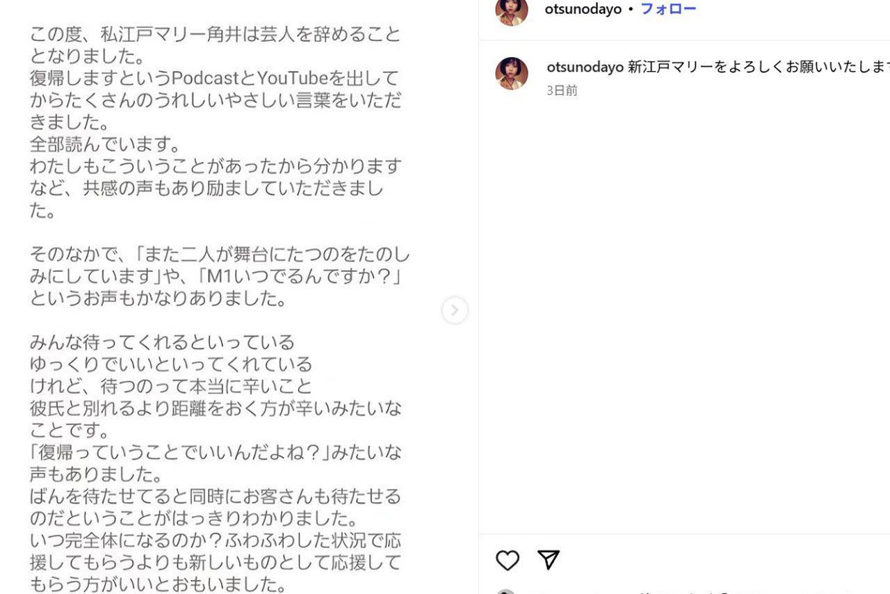 芸人引退の報告を投稿したお笑いコンビ『江戸マリー』の角井（本人のインスタグラムより）