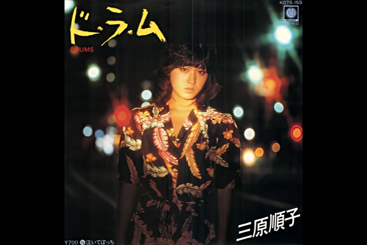 三原順子（三原じゅん子）『ド・ラ・ム』レコードジャケット