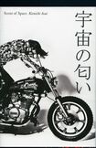 浅井健一著・『宇宙の匂い』の表紙