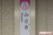 駅の名前も『みさっきー』に。本人が来た6月のラッピング電車の出発式は、マスコミ向けのみだった