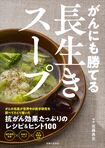 『がんにも勝てる長生きスープ』佐藤典宏医師/著(主婦と生活社) 定価:1650円(税込み)※画像をクリックするとAmazonの商品ページにジャンプします。