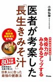 『医者が考案した「長生きみそ汁」』(1300円+税/アスコム)長生きみそ汁に加え、長生きみそ玉を使ったおかずのレシピもたっぷりと紹介。80万部を超すベストセラーに。書影をクリックするとアマゾンの購入ページにジャンプします。