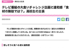さまざまな反響を呼んだ『高校生新聞オンライン』の記事