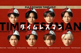 timeleszが『酒のツマミ』後枠に！『タイムレスマン』…