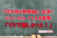 『恋の病と野郎組』出演のジャニーズJr.が集結！“眉間のシワ”を演技のヒントにしたのは誰？