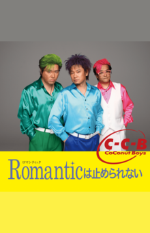 再結成時に発表したカバーアルバム『Romanticは止められない』