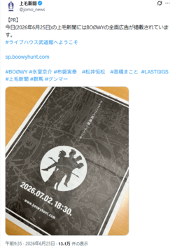 一面に掲載されたBOOWYの広告（上毛新聞公式Xより）
