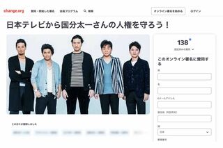 「日本テレビから国分太一さんの人権を守ろう！」という署名活動（オンライン署名サイト『change.org』より）