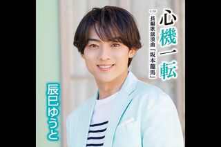 5月24日発売『心機一転』Dタイプ『長編歌謡浪曲「坂本龍馬」』発売／ビクターエンタテインメント