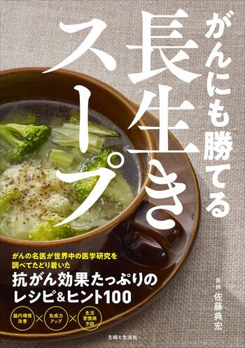 佐藤典宏先生の著作『がんにも勝てる長生きスープ』（主婦と生活社）※画像をクリックするとAmazonの商品ページにジャンプします。