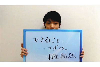 「今まで出会った言葉のなかでも、大切な言葉」と抱負を掲げた羽生結弦